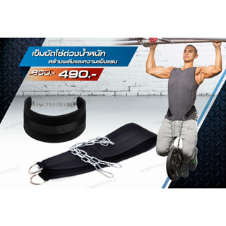 เข็มขัดถ่วงน้ำหนัก เข็มขัดถ่วงออกกำลังกาย Dipping belt  - Homefittools