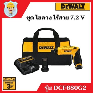 DEWALT  ไขควง ไร้สาย 7.2 V  รุ่น DCF680G2  ของแท้ 100 %  รับประกัน 3 ปี