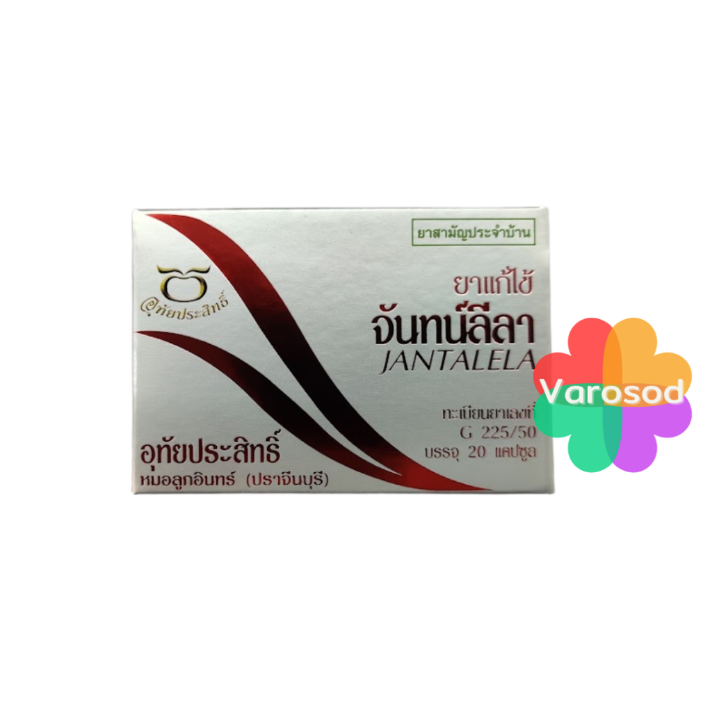 ยาแก้ไข้ จันทน์ลีลา อุทัยประสิทธิ์ จันทร์ลีลา หมอลูกอินทร์ 20 แคปซูล ยาสามัญประจำบ้าน
