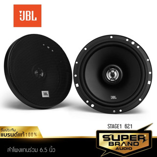 JBL STAGE1 621 ลำโพง 6.5 นิ้ว ดอกลำโพง แกนร่วม ลำโพงรถยนต์ 1คู่ 2ทาง ลำโพง เครื่องเสียงรถยนต์ ลำโพงติดรถยนต์