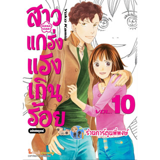 สาวแกร่งแรงเกินร้อย เล่ม 10 หนังสือ การ์ตูน มังงะ สาว สาวแกร่ง แรงเกินร้อย smm พี่พงษ์ 8/3/66