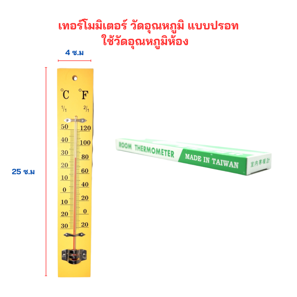 เทอร์โมมิเตอร์ไม้ วัดอุณหภูมิห้อง Room Thermometer ขนาด 10 นิ้ว แบบติดผนัง