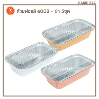 S&amp;S ถ้วยฟอยล์ ถาดฟอยล์  4008 + ฝา 5ชุด สีเงน ทอง ทองแดง / Foil with Lid No. 4008 5pcs