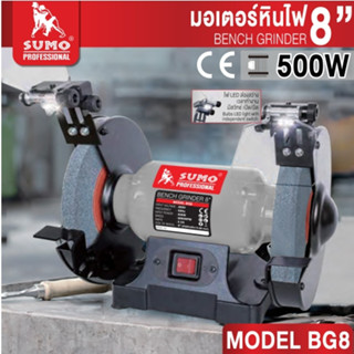 sumo มอเตอร์หินไฟ BENCH GRINDER 8" รุ่น BG8 SUMO 3/4 HP เครื่องเจีย เครื่องขัด