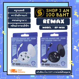 Remax รุ่น RP-W80 ชุดอุปกรณ์ชาร์จ wireless charger and cable set อเนกประสงค์ ครบเซ็ด แท้พร้อมส่ง (280266)