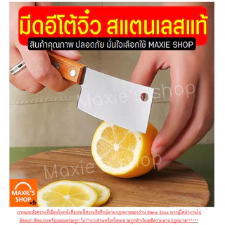 มีดอีโต้จิ๋ว สแตนเลสแท้ MAXIE (ด้ามไม้ มีให้เลือก2สี) มีดตัดเค้ก มีดตัดขนมปัง มีดทำครัว มีดหั่นขนมปัง มีดทำอาหาร มีดอีโต