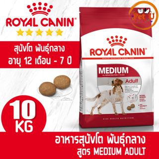 Royal Canin สูตร MEDIUM ADULT 10kg รอยัล คานิน อาหารเม็ด สำหรับสุนัขโต พันธุ์กลาง อายุ 12 เดือน - 7 ปี