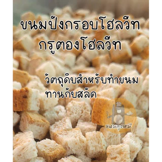 ขนมปังกรอบโฮลวีท โฮลวีทกรูตอง รสดั้งเดิม ขนาด 400 กรัม คุณค่าทางอาหารสูง Whole Wheat Croutons