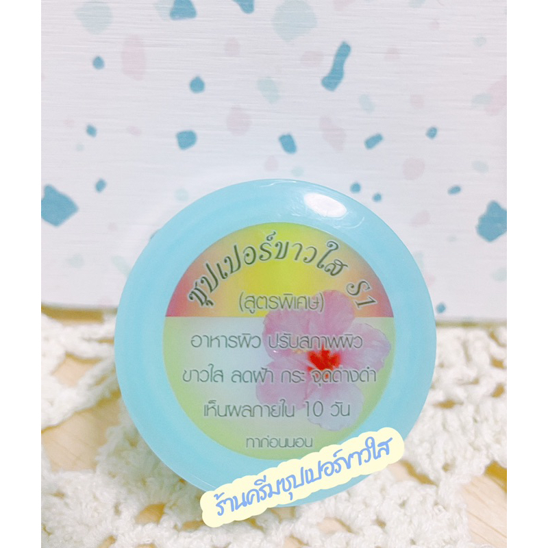 ครีมเอสวัน ซุปเปอร์ขาวใส super S1 (SOIN SKIN)