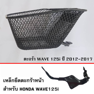 ตะกร้า หน้า เวฟปลาวาฬ WAVE125i (ปี 2012-2017)