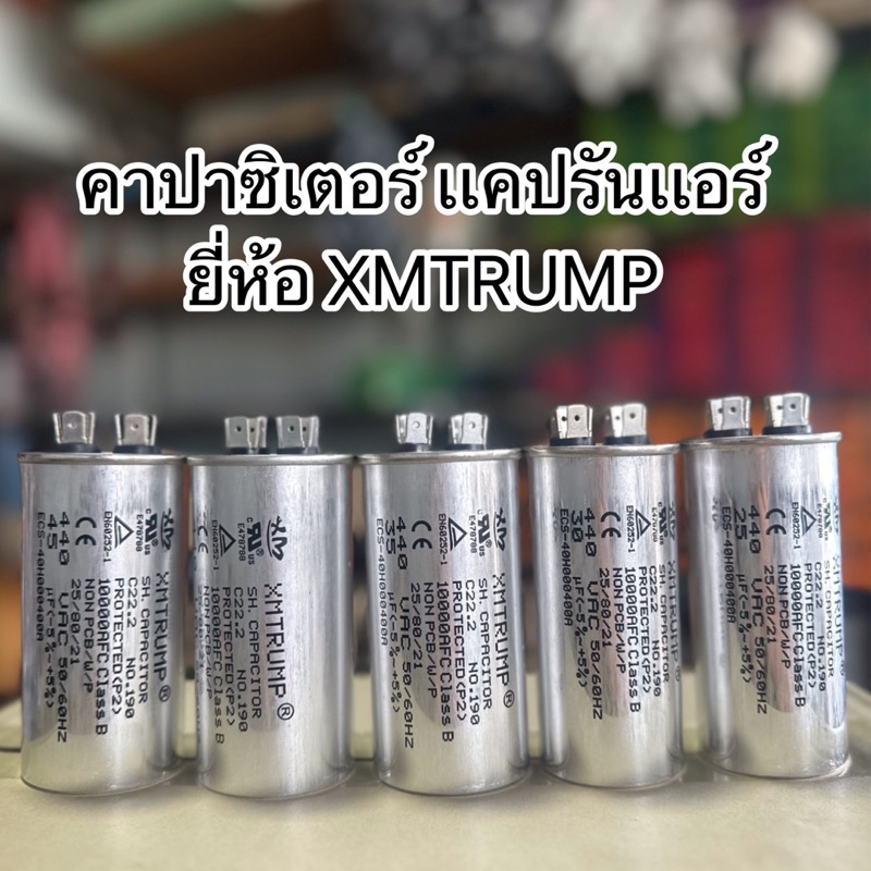 คาปาซิเตอร์ เเคปรันเเอร์ ยี่ห้อXMTRUMP 440VAC