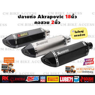 ปลายท่อแต่ง Akrapovic 18นิ้ว คอสวม2นิ้ว ใบใหญ่ ทรงอ้วน