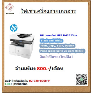 (สอบถามก่อนสั่งซื้อ) ให้เช่าเครื่องถ่ายเอกสารขาวดำ  HPM42623dn