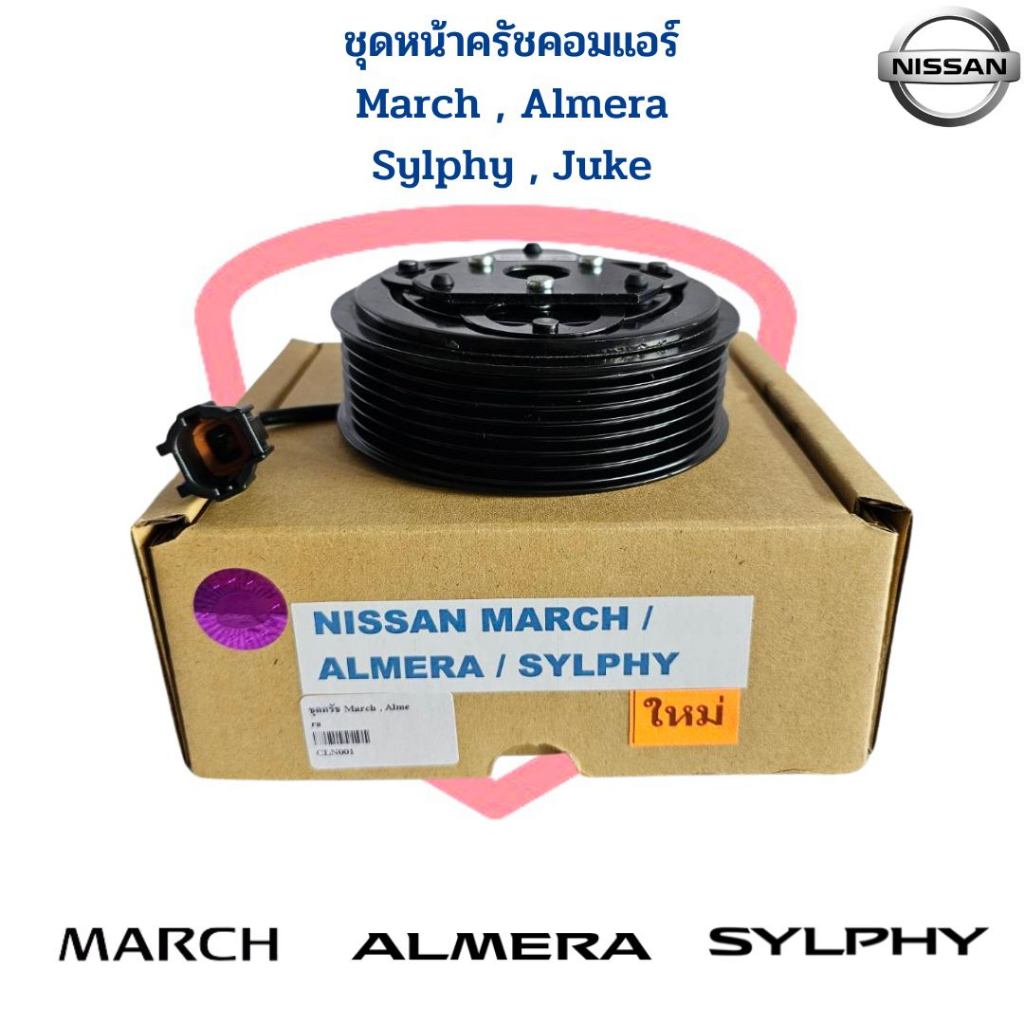ชุดหน้าครัชคอมแอร์ March Almera Sylphy Juke ชุดหน้าคลัชคอมแอร์ March Almera Sylphy Juke ชุดคลัชคอมแอร์ มาร์ช อัลเมร่า