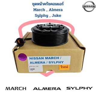 ชุดหน้าครัชคอมแอร์ March Almera Sylphy Juke ชุดหน้าคลัชคอมแอร์ March Almera Sylphy Juke ชุดคลัชคอมแอร์ มาร์ช อัลเมร่า