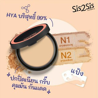 แป้งไฮยาSis2Sis Hya Matte Foundation Powder