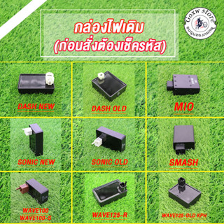 กล่องไฟ CDI เดิม MIO CDI（MIO 5VV）,WAVE125-OLD,WAVE125-R,SONIC NEW/OLD,WAVE100,DASH NEW/OLD,SMASH กล่องไฟ CDI