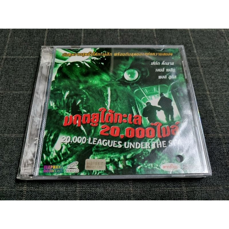 VCD ภาพยนตร์ผจญภัยสุดคลาสสิก "20,000 Leagues Under the Sea / มฤตยูใต้ทะเล 20000 ไมล์, ใต้ทะเล 20000 