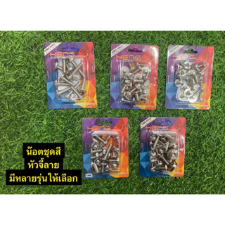 น๊อตชุดสีหัวจี้ลาย เฮง มีให้เลือกหลายรุ่น W110i ปี2014-2018   W125R / W125S  W125i ปี2023   W110i ปี2021 W100/W110s/Z