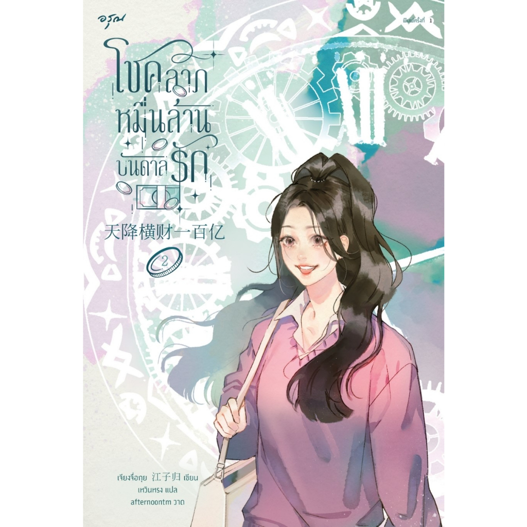 หนังสือนิยายจีน  โชคลาภหมื่นล้านบันดาลรัก เล่ม 2 : เจียงจื่อกุย : สำนักพิมพ์ อรุณ:ราคาปก 445 บาท