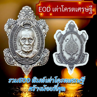 เต่าโครตเศรษฐี✅ปาฏิหาริย์eodหลวงพ่อพัฒน์