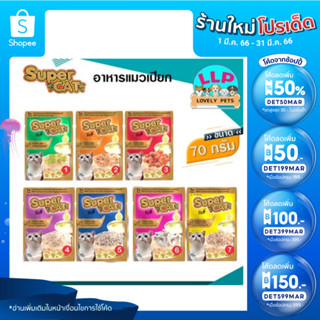 (โหล)Super Cat เพาซ์ อาหารเปียกสำหรับเเมว ตุณภาพดี กลิ่นหอม 70g