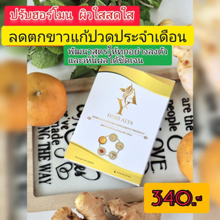 ส่งฟรี‼️สมุนไพรอัลญา ลดตกขาว ฟิตกระชับ