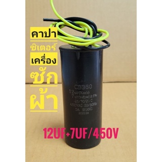 คาปาซิเตอร์ เครื่องซักผ้า 12uf+7uf/450v แค็ปใช้กับเครื่องซักผ้า2ถังฝาบน