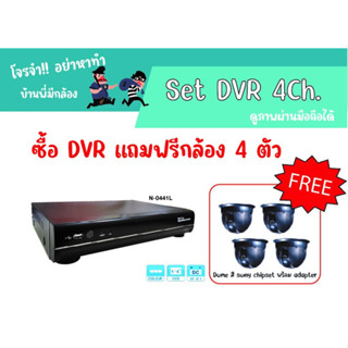 เครื่องบันทึกกล้องวงจรปิด DVR แถมฟรี กล้อง 4 ตัว