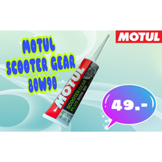 MOTUL น้ำมันเฟืองท้าย Scooter Gear Oil 80W-90 ขนาด 120ml