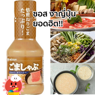 ซอสงาญี่ปุ่น โกมะ ชาบู  MIZKAN GOMA SHABU (ซอสปรุงรสผสมงาสำหรับชาบู) ขนาด 250 ml.