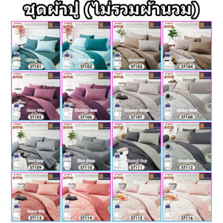 Stamps ชุดผ้าปู 3.5/5/6 ฟุต (ไม่รวมผ้านวม) สีทูโทน แบบลาย