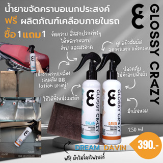 Glossy Crazy​ น้ำ​ยาขัด​ ฟอกเบาะ ​อเนกประสงค์ 1แถม1 แถมเคลือบภายใน