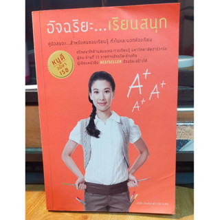 หนังสือมือสอง หนังสือสำหรับพัฒนาตัวเอง อัจฉริยะ เรียนสนุก