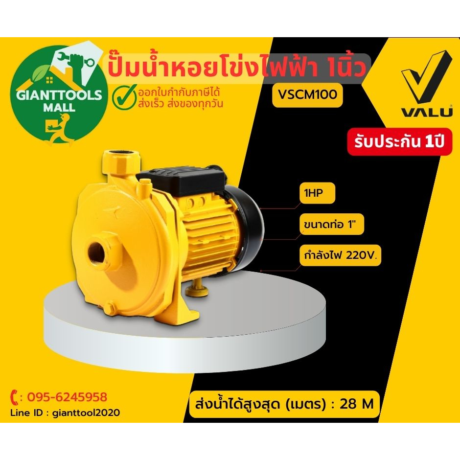 VALU (แวลู) VSCM100 ปั๊มน้ำหอยโข่งไฟฟ้า1นิ้ว 1แรง *สินค้ารับประกัน1ปี