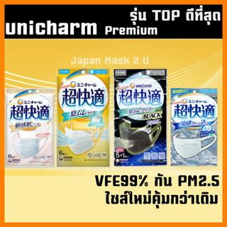 ถูกที่สุด ขนาดใหม่ 6 ชิ้น หน้ากากอนามัย Unicharm Premium Mask  รุ่น TOP - VFE PM2.5 กันไวรัส ฝุ่น PM2.5 นำเข้าญี่ปุ่น
