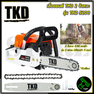 TKD เลื่อยยนต์ บาร์ 11.5 นิ้ว รุ่น TKD-5200