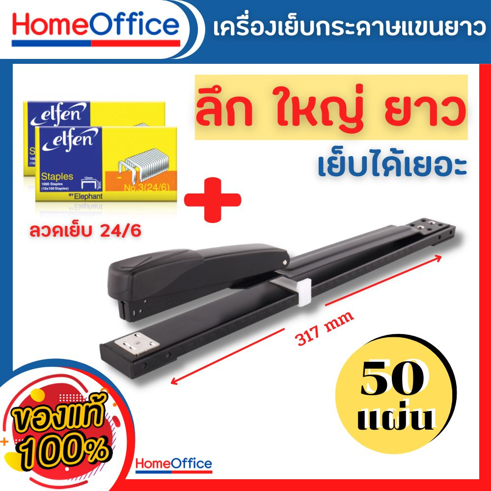 แม็กเย็บกระดาษ แม็คเย็บกระดาษ แม๊กเย็บกระดาษ Kw-5887ตัวยาว (เย็บได้ 50 แผ่น) +ลูกแม็ก เบอร์ 3 ประกัน 1 เดือน HOME&OFFICE