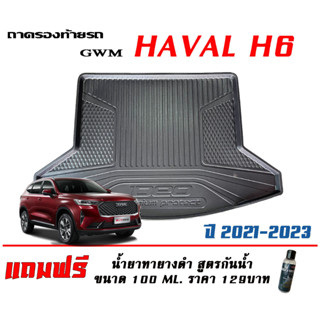 ถาดท้ายรถ ยกขอบ ตรงรุ่น Haval H6 (2021-2023) (ส่ง 1-3วันถึง) ถาดวางสัมภาระ