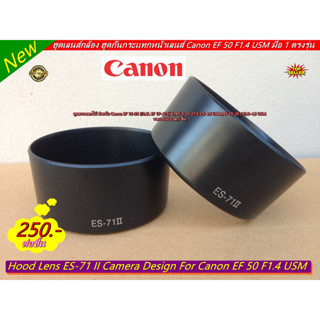 ฮูด Canon EF 50 F1.4 USM มือ 1 ตรงรุ่น ขนาด 58 mm