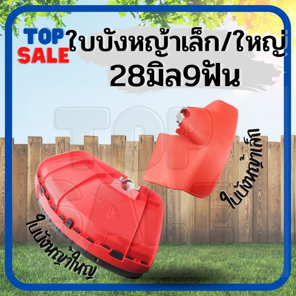 TOPSALE ใบบังตัดหญ้า จานบังหญ้าสีแดง รุ่น เล็ก รุ่นใหญ่ ใบบัง กันเศษหญ้า เศษหิน กันกระเด็น ใช้กับเคร