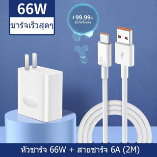 สายชาร์จ USB Type C 66W สําหรับ OPPO Huawei Xiaomi สายชาร์จ หัวชาร์จคุณภาพสูง สายชาร์จ+หัวชาร์จ สินค้าส่งจากไทย