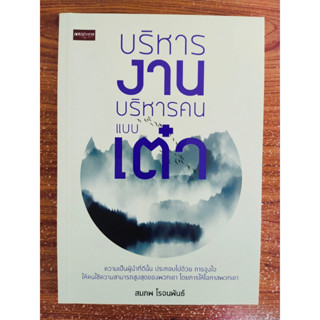 หนังสือเกี่ยวกับการพัฒนาตนเอง : บริหารงาน บริหารคนแบบเต๋า