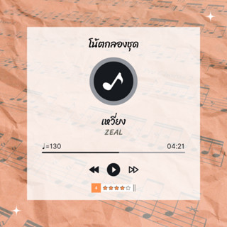 โน้ตกลอง 🥁 เพลง เหวี่ยง - Zeal 🎶 โน้ตกลองชุด By EaddyDrum