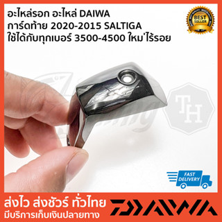 อะไหล่รอก อะไหล่ DAIWA   การ์ดท้าย 2020-2015 SALTIGA   ใช้ได้กับทุกเบอร์ 3500-4500 ใหม ่ไร้รอย