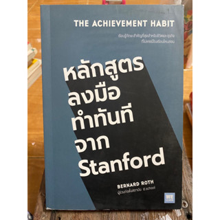 หลักสูตรลงมือทำทันทีจาก Stanford / หนังสือมือสองสภาพดี