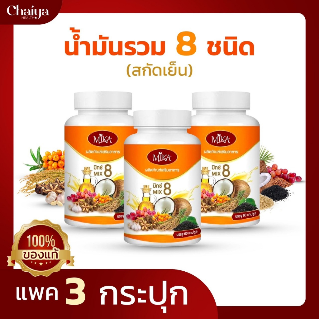 60เม็ด (โปร3กระปุก) น้ำมัน 8 ชนิดสกัดเย็น (ผลิตภัณฑ์เสริมอาหาร) ตรา มิกะ Mika