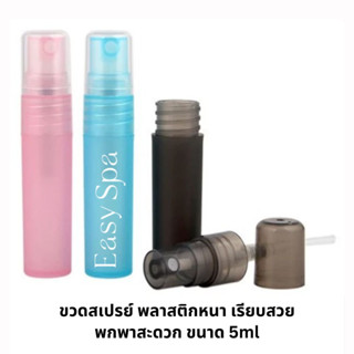 (ปลีก) 5ml ขวดสเปรย์พลาสติก อโรม่าสเปรย์ spray bottle mist ขวดน้ำหอม สเปรย์น้ำหอม ขวดสเปรย์ แอลกอฮอล์ สเปรย์พาสเทล