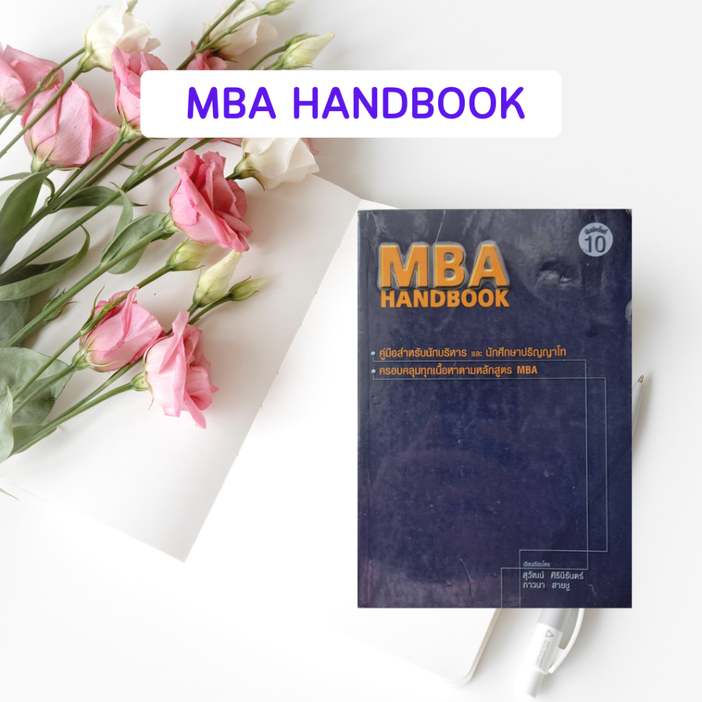 หนังสือมือสอง MBA Handbook : คู่มือสำหรับนักบริหาร และนักศึกษาปริญญาโท (หนังสือหายาก)