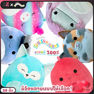 [SML20] ตุ๊กตาสกุชชี่ Squishmallows 20 นิ้ว ลายใหม่! สัมผัสนุ่ม ยิ่งกอดยิ่งนุ่ม เหมือนมาชเมลโล่ ขนาดใหญ่กอดแน่น